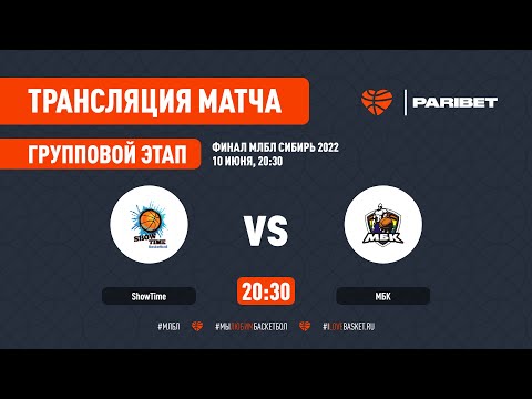 МЛБЛ СИБИРЬ 2022 SHOWTIME - МБК