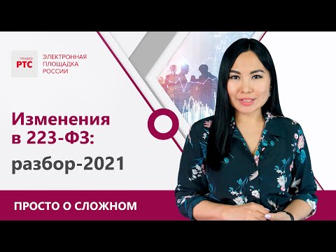 Ключевые изменения в закупках по 223-ФЗ в 2021 году