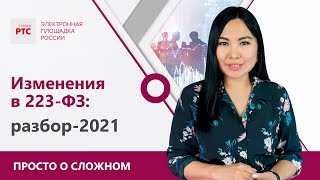 Ключевые изменения в закупках по 223-ФЗ в 2021 году