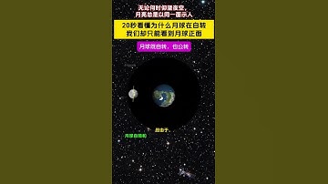 为什么月球在自转，我们看到的月球表面却没有变化！你永远无法看到月球的另一面，也就是所谓的月球背面。这背后是有什么安排么？ #space #宇宙