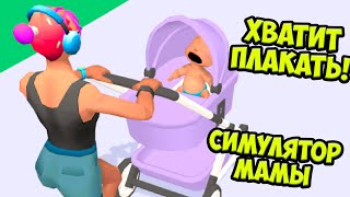 Плохая и малыша shorts, мамочка симулятор мамы.