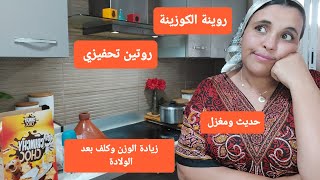 روتين تحفيزي⬆️كوزينتي كاتشطح⬆️ حديث ومغزل⬆️زيادة الوزن والكلف بعد الولادة