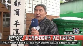 1060413觀天下新聞HD08 平溪區全台灣最老的郵筒 就在平溪郵局前