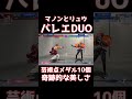 【スト6】マノンとリュウのバレエDUO!! 芸術点メダル10個!? 男女混合の奇跡的な美しさ!!
