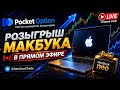 Торговля в прямом эфире #pocketoption #трейдингобучение #обучениеторговли #трейдинг