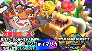 【マリオカートWORLD】視聴者参加型#016　260108【太鼓腹琥珀主】【#MKWD】