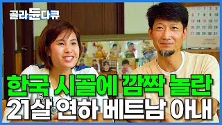 많이 다를 줄 알았던 한국 시골 처음 보고 당황한 21살 연하 베트남 아내│10년차 다문화 가정│다큐 시선│#골라듄다큐