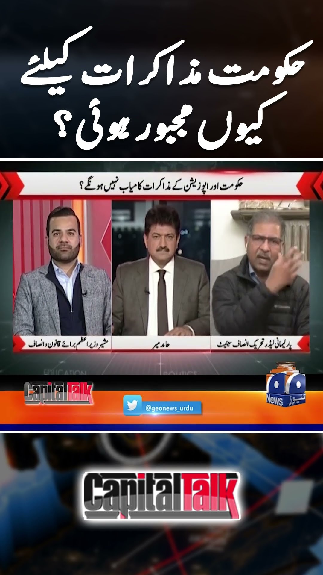 Hukumat Muzakraat keliye kyun majboor hui? - #capitaltalk #hamidmir #geonews #shorts