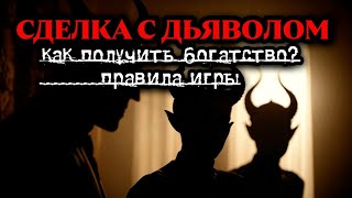 Как заключить сделку с Демоном. ДОГОВОР С ДЬЯВОЛОМ.