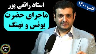 استاد رائفی پور: ماجرای حضرت یونس و نهنگ