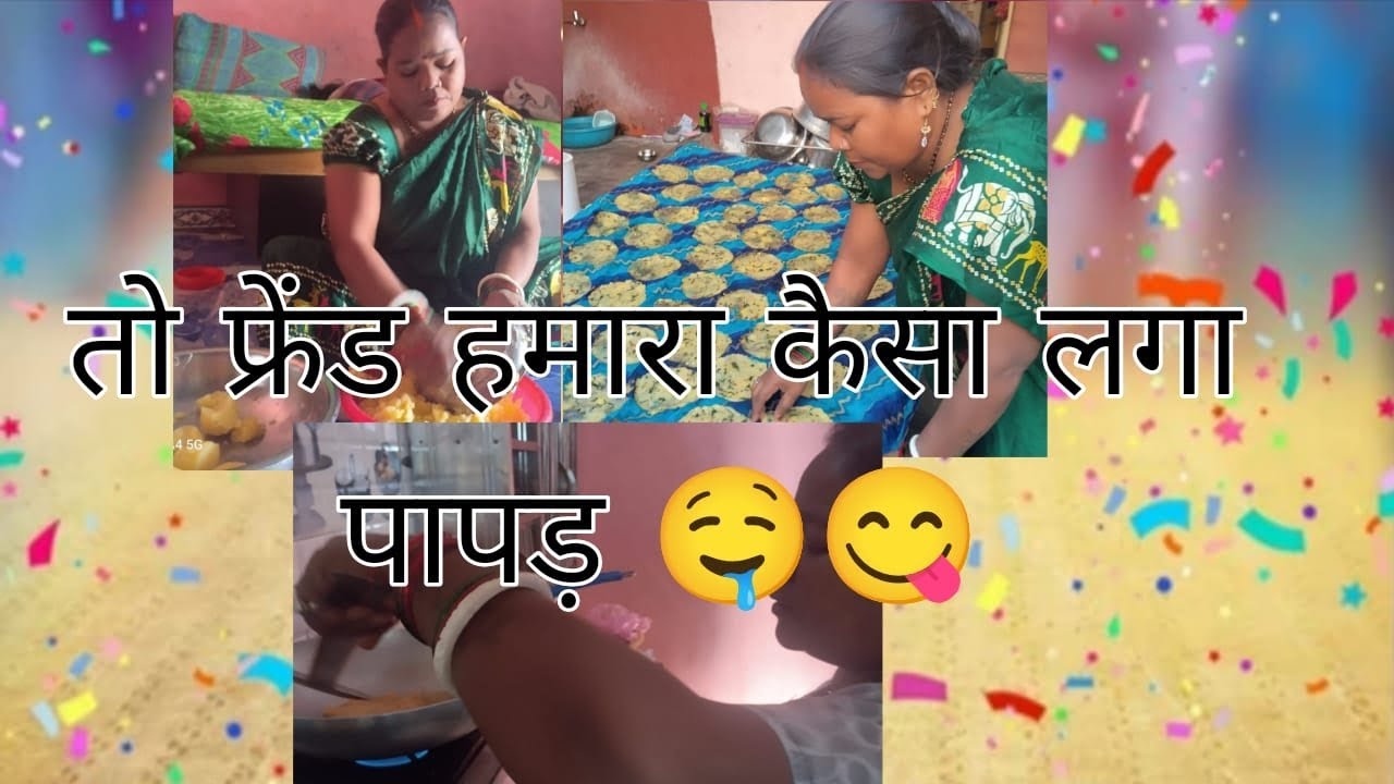 हेलो फ्रेंड कैसा लगा हमारा स्वादिष्ट पापड़ जरूर बताइएगाकमेंट में, 🤤🤪🫠