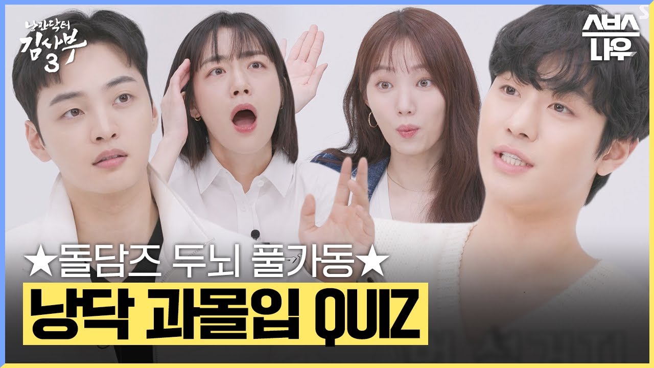 낭닥 과몰입 QUIZ✨ 돌담즈 중 돌담병원 최고의 브레인은 과연 누구? 