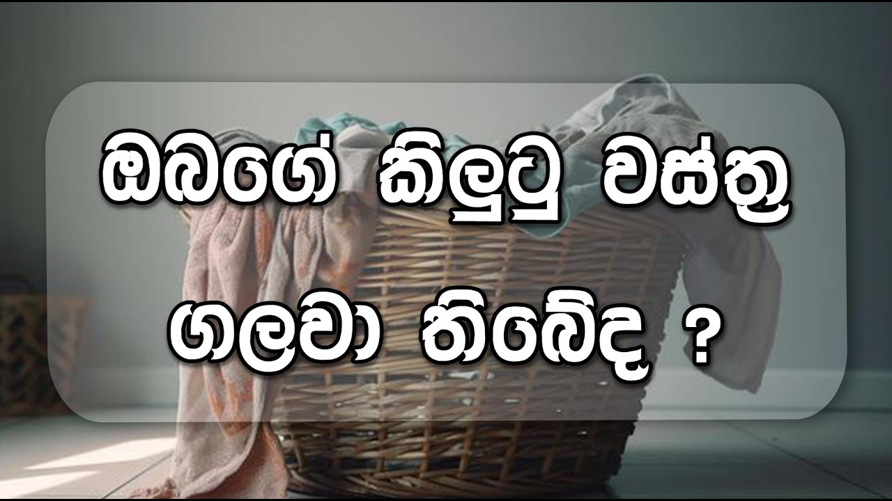 ඔබගේ කිලුටු වස්ත්‍ර ගලවා තිබේද ? -  Pastor Nihal Wickramaratne