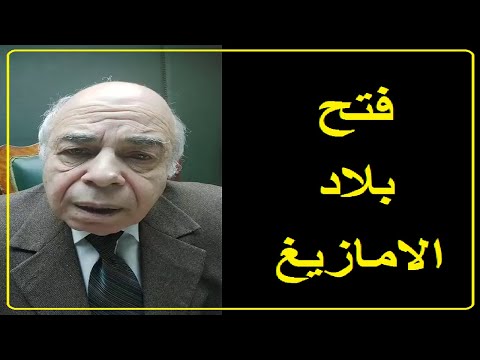 احمد عبده ماهر جريمة الفتح العربى لبلاد المغرب