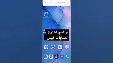 برنامج اختراق اي حساب فيس بوك وبكل سهوله 