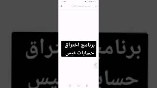 برنامج اختراق اي حساب فيس بوك وبكل سهوله 🥰💕 screenshot 3