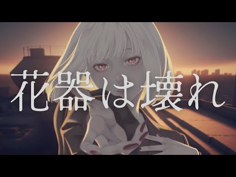 花器は壊れ / 可不