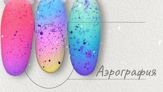 Яркий градиент на ногтях аэрографом | Airbrush nails. Ombre nails