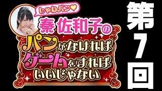 秦佐和子さんが『モンギア』＆『うまるちゃん』をプレイ！【しゃわパン♯7】