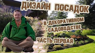 Беседа с ландшафтным дизайнером Виктором Тропченко о современных садах