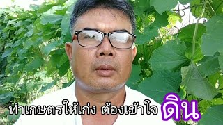 ทำเกษตรให้เก่ง ปลูกอะไรก็งาม มีคำตอบในคลิป