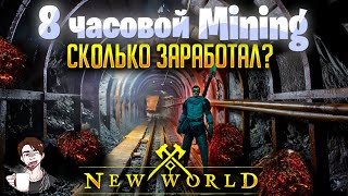 New World | 8 часовой Mining | RMT марафон | Hercules