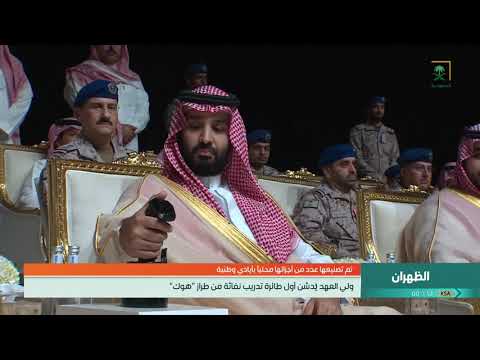 سمو ولي العهد يدشن أول طائرة تدريب نفاثة من طراز هوك