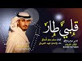 شيلة قلبي طار شيلات غزليه طرب حماسيه 2021 اداء والحان فهد العيباني 