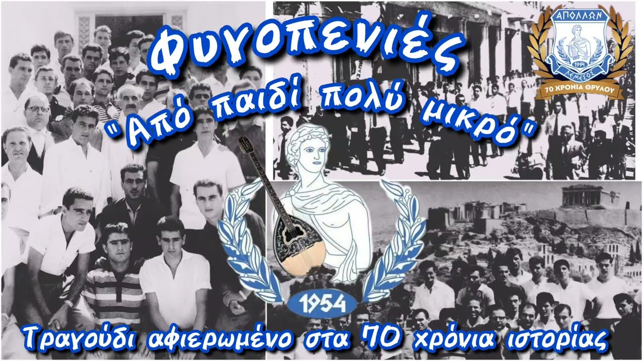 ΦΥΓΟΠΕΝΙΕΣ | ΤΡΑΓΟΥΔΙ | ΑΠΟ ΠΑΙΔΙ ΠΟΛΥ ΜΙΚΡΟ | ΑΠΟΛΛΩΝ ΛΕΜΕΣΟΣ 1954 | 70 ΧΡΟΝΙΑ ΘΡΥΛΟΥ