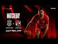بث مباشر الأستوديو التحليلي لمواجهة الأهلي والاتحاد السكندري في نهائي بطولة دوري السلة رجال 