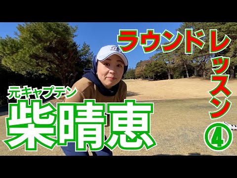 ④柴晴恵プロ ラウンドレッスン 三嶋ゴルフ俱楽部 前半 H1～H3
