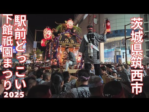 下館祇園まつり2025 駅前 三基どっこい 神輿甚句 - 茨城県筑西市 -