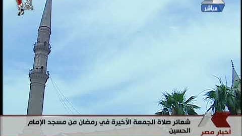 فضيلة الشيخ الطبيب أحمد نعينع في تلاوة قرآن الجمعة الأخيرة 26  من رمضان 1440 هـ   الموافق  31 5 2019