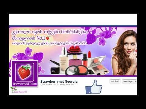 შეიძინეთ ჭკვიანურად StrawberryNET დან