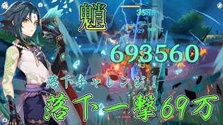 原神】魈様の最高ダメージ！落下一撃69万！ - YouTube
