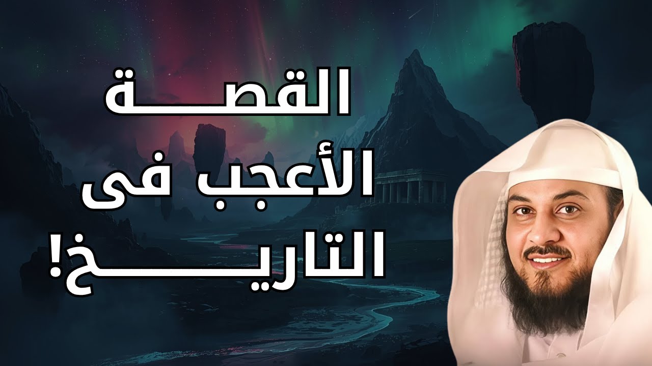 أجمل القصص العجيبة الأغرب من الخيال سوف تتمنى انها لم تنتهي الشيخ محمد العريفي قصص قبل النوم