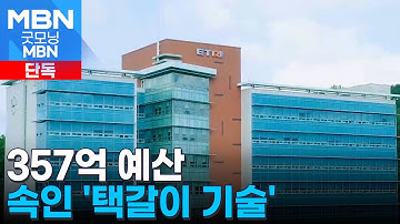 [단독] 357억 투입 신기술이 이른바 