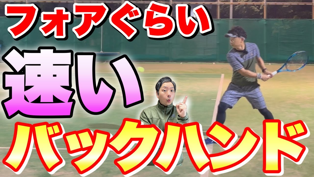 【新常識】フォアのようにボールが走るバックハンドを打つコツ【すぐ治るテニスの病院】