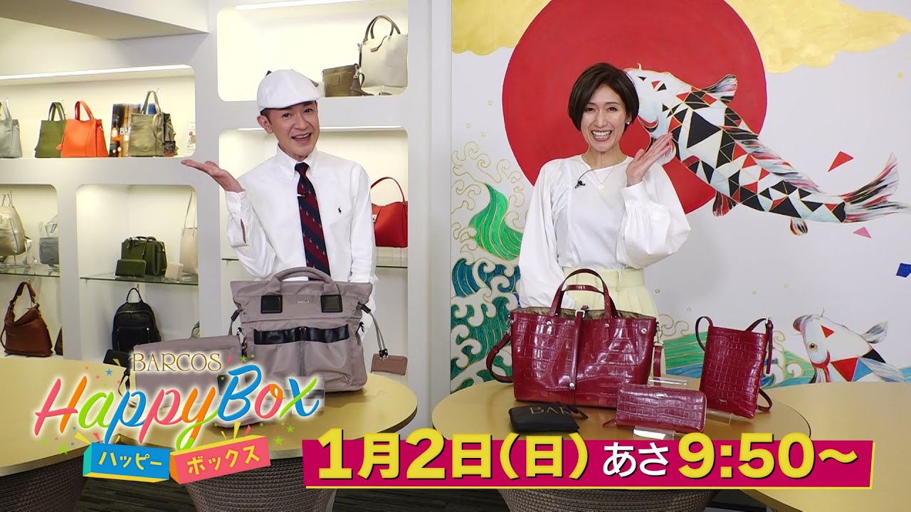 バルコスハッピーボックス』1/2(日) 放送 今年もうれしいサプライズの
