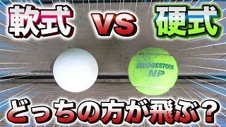 検証 軟式と硬式のテニスボールを打ったらどっちの方が飛ぶの ソフトテニス Youtube