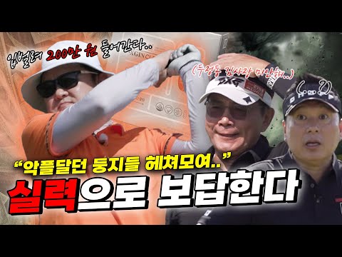 "둥지들 입벌려.." ˗ˋˏ 200만 원 들어간다⭐ ˎˊ˗[김구라의 뻐꾸기 골프TV]EP.49-2