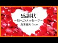 1997 感謝状~母へのメッセージ by島津亜矢, &ldquo;Letter of Thanks to Mother&rdquo; Covered By Kazuaki Gabychan