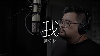 蔡依林 - 我 (Cover by Min)