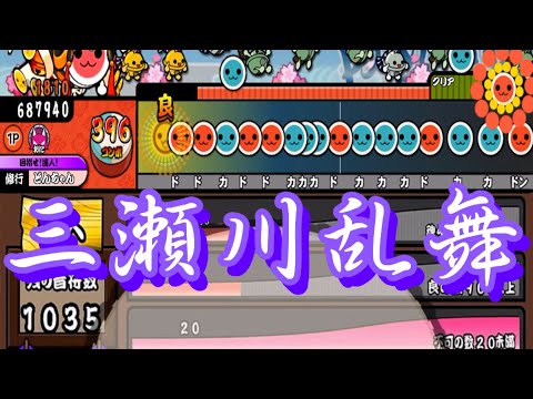 【十段一曲目】三瀬川乱舞(裏)フルコン【太鼓さん大次郎2】