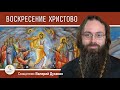 ПАСХА. ВОСКРЕСЕНИЕ ХРИСТОВО. Священник Валерий Духанин