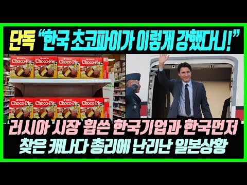 "한국 초코파이가 이렇게 강력했다니!" 한국기업이 예상과 달리 러 시장 독점하고 캐나다 총리도 한국기업 먼저 찾자 발칵 뒤집힌 일본상황