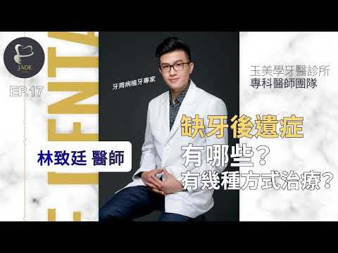 缺牙後遺症有哪些？有幾種方式治療？🦷林致廷醫師EP17｜玉美學牙醫診所/牙周病植牙專家/林致廷醫師/植牙專科/牙周病專科/缺牙後遺症