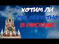 Скучаем ли мы по родине, хочется в Россию, или нет