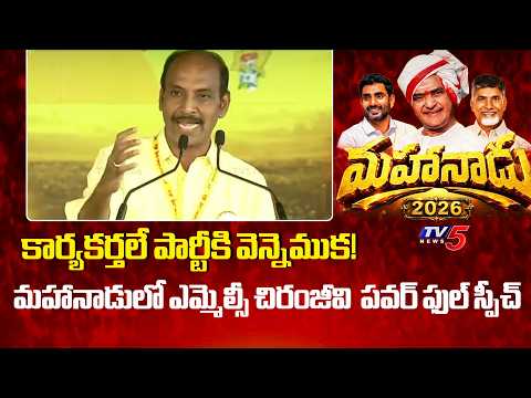 MLC Vepada Cchiranjeevi Rao Powerful Speech | TDP Mahanadu 2026 | TV5 News - TV5NEWS