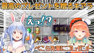 初めてEN鯖に来たぺこらに最高の贈り物をするキアラ【兎田ぺこら/小鳥遊キアラ】 初めてEN鯖に来たぺこらに最高の贈り物をするキアラ【兎田ぺこら/小鳥遊キアラ】